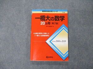 TW05-040 教学社 難関校過去問シリーズ 一橋大の数学 20ヵ年 第7版 赤本 2020 14m1C