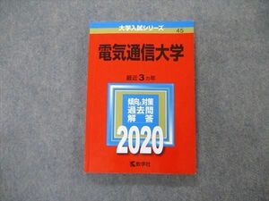 TW05-135 教学社 大学入試シリーズ 電気通信大学 最近3ヵ年 過去問と対策 2020 英語/数学/化学/物理 赤本 15m1D