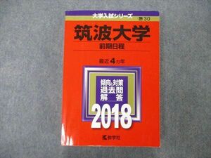 TW05-087 教学社 大学入試シリーズ 筑波大学 前期日程 最近4ヵ年 過去問と対策 2018 赤本 32S1D