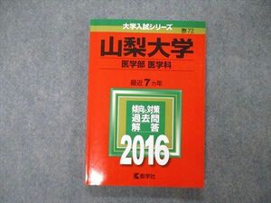 TW05-067 教学社 大学入試シリーズ 山梨大学 医学部 医学科 最近7ヵ年 過去問と対策 2016 数学/物理/化学/生物 赤本 15m1D