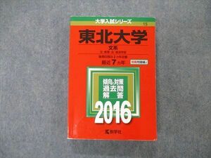 TW05-114 教学社 大学入試シリーズ 東北大学 文系 最近7ヵ年 過去問と対策 2016 英語/数学/国語 赤本 24S1D