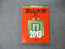 TW05-076 教学社 大学入試シリーズ 富山大学 理系 最近3ヵ年 2013 英語/数学/物理/化学/生物/地学/小論文 赤本 17m1D_画像1