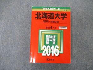 TW05-116 教学社 大学入試シリーズ 北海道大学 理系 前期日程 最近6ヵ年 過去問と対策 2016 赤本 33S1D