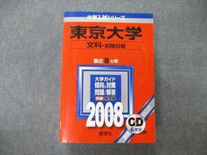 TW05-057 教学社 大学入試シリーズ 東京大学 文科 前期日程 最近8ヵ年 2008 英/世/日/地理/数/国 赤本 CD1枚付 56M1D