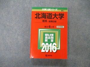 TW05-115 教学社 大学入試シリーズ 北海道大学 理系 前期日程 最近6ヵ年 過去問と対策 2016 赤本 33S1D