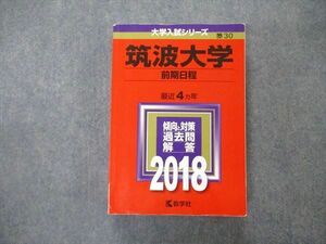 TW05-106 教学社 大学入試シリーズ 筑波大学 前期日程 最近4ヵ年 過去問と対策 2018 赤本 31S1D