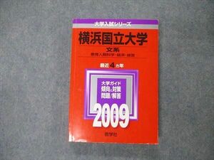 TW05-079 教学社 大学入試シリーズ 横浜国立大学 文系 最近4ヵ年 問題と対策 2009 赤本 23S1D