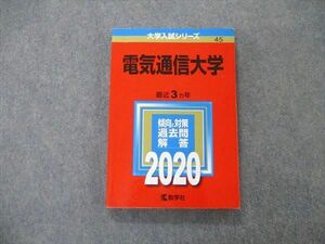 TW05-133 教学社 大学入試シリーズ 電気通信大学 最近3ヵ年 過去問と対策 2020 英語/数学/化学/物理 赤本 15m1D