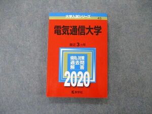 TW05-130 教学社 大学入試シリーズ 電気通信大学 最近3ヵ年 過去問と対策 2020 英語/数学/化学/物理 赤本 15m1D