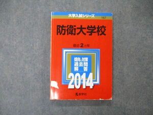 TW05-099 教学社 大学入試シリーズ 防衛大学校 最近2ヵ年 2014 英/数/物/化/小論/世/日/地理/倫政経/国 赤本 17m1D