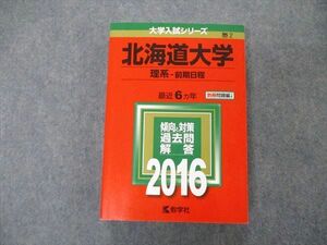 TW05-117 教学社 大学入試シリーズ 北海道大学 理系 前期日程 最近6ヵ年 過去問と対策 2016 赤本 33S1D