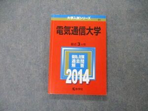 TW05-179 教学社 大学入試シリーズ 電気通信大学 最近3ヵ年 2014 英語/数学/物理/化学 赤本 12s1D