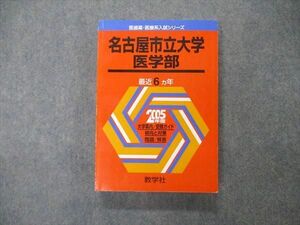 TW05-165 教学社 医歯薬・医療系入試シリーズ 名古屋市立大学 医学部 最近6ヵ年 2005年版 赤本 23S1D