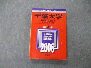 TW05-163 教学社 大学入試シリーズ 千葉大学 理系 後期日程 最近3ヵ年 問題と対策 2006 赤本 20m1D