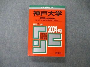 TW05-170 教学社 大学入試シリーズ 神戸大学 理系 前期日程 最近7ヵ年 問題と対策 2004年版 赤本 25S1D