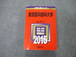 TW05-174 教学社 大学入試シリーズ 東京医科歯科大学 最近7ヵ年 2015 英語/数学/物理/化学/小論文 赤本 33S1D