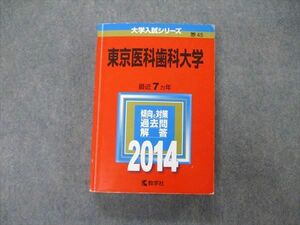 TW05-218 教学社 大学入試シリーズ 東京医科歯科大学 最近7ヵ年 2014 英語/数学/物理/化学/生物/小論文 赤本 32S1D