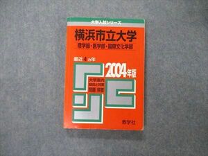 TW05-171 教学社 大学入試シリーズ 横浜市立大学 理/医/国際文化学部 最近4ヵ年 問題と対策 2004年版 赤本 18S1D