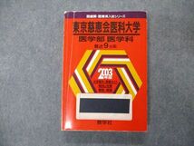 TW05-262 教学社 医歯薬・医療系入試シリーズ 東京慈恵会医科大学 医学部 医学科 最近9ヵ年 2003 赤本 22S1D_画像1