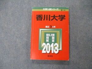 TW05-185 教学社 大学入試シリーズ 香川大学 最近3ヵ年 問題と対策 2013 英語/数学/化学/物理/生物/国語/小論文 赤本 17m1D