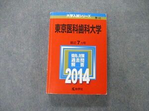 TW05-245 教学社 大学入試シリーズ 東京医科歯科大学 最近7ヵ年 2014 英語/数学/化学/生物/物理/小論文 赤本 32S1D