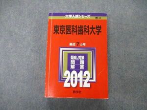 TW05-222 教学社 大学入試シリーズ 東京医科歯科大学 最近7ヵ年 2012 英語/数学/物理/化学/生物/小論文 赤本 30S1D