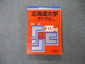 TW05-168 教学社 大学入試シリーズ 北海道大学 理系 前期日程 最近6ヵ年 問題と対策 2005年版 赤本 27S1D