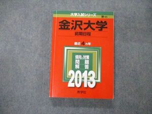 TW06-011 教学社 大学入試シリーズ 金沢大学 前期日程 最近4ヵ年 2013 英語/数学/国語/物理/化学/生物/地学 赤本 20S1D