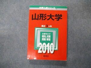 TW05-265 教学社 大学入試シリーズ 山形大学 最近3ヵ年 問題と対策 2010 英語/数学/化学/物理/生物/小論文 赤本 21S1D