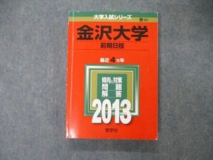 TW06-057 教学社 大学入試シリーズ 金沢大学 前期日程 最近4ヵ年 2013 英語/数学/物理/化学/生物/地学/国語 赤本 21S1D