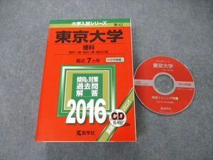 TW06-021 教学社 大学入試シリーズ 東京大学 理科 最近7ヵ年 2016 英語/数学/化学/物理/生物/地学/国語 赤本 CD1枚付 55M1D