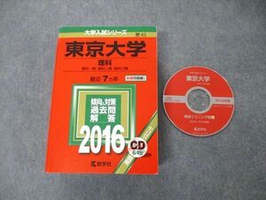 TW06-020 教学社 大学入試シリーズ 東京大学 理科 最近7ヵ年 2016 英語/数学/化学/物理/生物/地学/国語 赤本 CD1枚付 55M1D