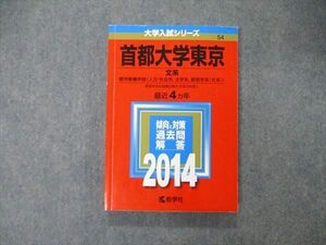 TW06-054 教学社 大学入試シリーズ 首都大学東京 文系 最近4ヵ年 2014 英/日/世/地理/国/数/小論 赤本 16m1D