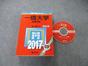 TW05-278 教学社 大学入試シリーズ 一橋大学 前期日程 最近6ヵ年 2017 英/日/世/地/倫政経/数/国 赤本 CD1枚付 33S1D