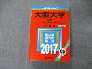 TW06-032 教学社 大学入試シリーズ 大阪大学 文系 最近6ヵ年 2017 英語/日本史/世界史/地理/数学/国語 赤本 CD1枚付 38S1D