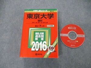 TW06-023 教学社 大学入試シリーズ 東京大学 理科 最近7ヵ年 2016 英語/数学/化学/物理/生物/地学/国語 赤本 CD1枚付 55M1D