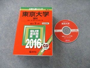 TW05-282 教学社 大学入試シリーズ 東京大学 理科 最近7ヵ年 2016 英語/数学/物理/化学/生物/地学/国語 赤本 CD1枚付 54M1D