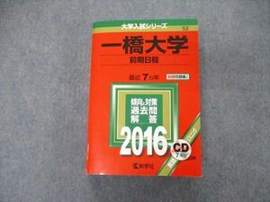 TW06-028 教学社 大学入試シリーズ 一橋大学 前期日程 最近7ヵ年 2016 英/日/世/地理/倫政経/数/国 赤本 CD1枚付 38S1D