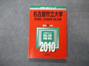 TW05-268 教学社 大学入試シリーズ 名古屋市立大学 経済/人文社会学部他 最近3ヵ年 問題と対策 2010 赤本 15m1D