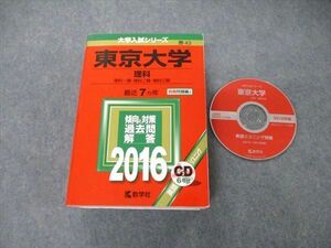 TW06-022 教学社 大学入試シリーズ 東京大学 理科 最近7ヵ年 2016 英語/数学/化学/物理/生物/地学/国語 赤本 CD1枚付 55M1D