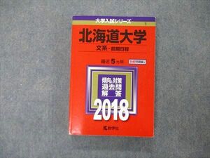 TW05-194 教学社 大学入試シリーズ 北海道大学 文系 前期日程 最近5ヵ年 2018 英語/世界史/日本史/地理/数学/国語 赤本 28S1D