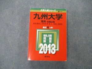 TW05-246 教学社 大学入試シリーズ 九州大学 理系 前期日程 最近6ヵ年 2013 英語/数学/物理/化学/生物/地学/国語 赤本 33S1D