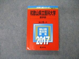 TW06-040 教学社 大学入試シリーズ 和歌山県立医科大学 医学部 最近6ヵ年 2017 英語/数学/物理/化学/生物/小論文 赤本 19m1D