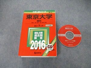 TW06-025 教学社 大学入試シリーズ 東京大学 理科 最近7ヵ年 2016 英語/数学/化学/物理/生物/地学/国語 赤本 CD1枚付 55M1D