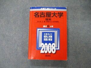 TW06-114 教学社 大学入試シリーズ 名古屋大学 理系 最近6ヵ年 2008 英語/数学/物理/化学/生物/地学 赤本 27S1D