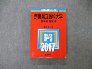 TW06-141 教学社 大学入試シリーズ 奈良県立医科大学 医学部 医学科 最近6ヵ年 2017 英語/数学/化学/物理/生物 赤本 32S1D