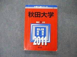 TW06-065 教学社 大学入試シリーズ 秋田大学 最近3ヵ年 問題と対策 2011 赤本 17m1D