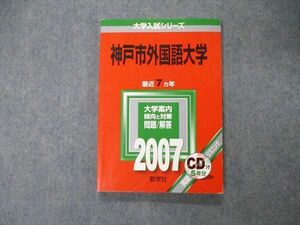 TW06-121 教学社 大学入試シリーズ 神戸市外国語大学 最近7ヵ年 2007 英語/小論文 赤本 12s1D