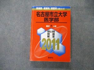 TW06-106 教学社 医歯薬・医療/獣医系入試シリーズ 名古屋市立大学 医学部 最近7ヵ年 問題と対策 2011 赤本 26S1D