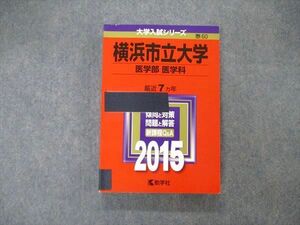 TW06-146 教学社 大学入試シリーズ 横浜市立大学 医学部 医学科 最近7ヵ年 2015 英語/数学/化学/物理/生物/小論文 赤本 22S1D